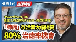 Howard West, MD： 希望之城臨床執行主任、胸腔科專家「肺癌」存活率大幅提高 80%治癒率機會 | 健康1+1 · 直播精選