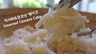 #10 Steamed Cassava Cake, 카사바디저트, 토마토키우기