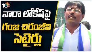 నారా లోకేష్‎పై గంజి చిరంజీవి సెటైర్లు | YCP Ganji Chiranjeevi Satires on Nara Lokesh | 10TV