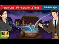 ആഗ്രഹം നിറവേറ്റുന്ന കിണർ | The Wishing Well in Malayalam | @MalayalamFairyTales