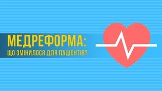 Медреформа: что изменилось для пациентов?