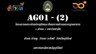 AG01-(2) ลงพื้นที่เก็บข้อมูลครัวเรือนประจำเดือน กุมภาพันธ์ ต.บ้านคู อ.นาโพธิ์ จ.บุรีรัมย์