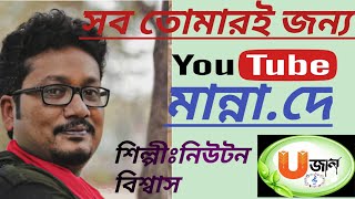 Sob Tomari Jonyo Covered by Newton Biswas || সব তোমারি জন্য || আধুনিক গান || Ujaan Band ||