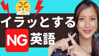 【要注意】相手がイラッとするNG英語TOP5