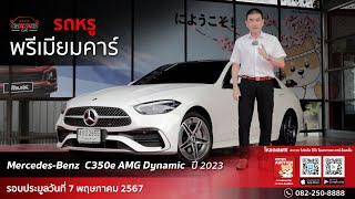 Omakase Car Online Auction พบกับรถเด่นน่าสนใจ Benz C 350 e AMG Dynamic (W206) ปี2023