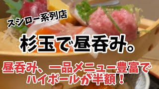 【スシロー】系列の【杉玉】昼呑み、一品メニューが豊富！ハイボール半額で昼呑みには最高だった。