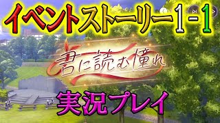 【1-1】イベントストーリー「君に読む憧れ」をプレイしていきました。－#ヘブンバーンズレッド #heavenburnsred#ヘブバン