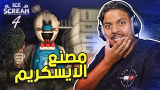 رجل الايسكريم 4 : مصنع رود !