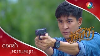 ถล่มรถตำรวจ ปล้นนักโทษ! ตอกย้ำความสนุก ร้อยป่า EP.12 | Ch7HD