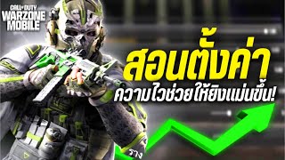 สอนตั้งค่าความไว ที่จะช่วยให้ยิงเเม่นขึ้น!! - Call of Duty Warzone Mobile