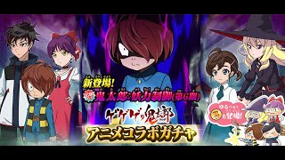 ゆるゲゲ 超激レア確定！アニメコラボガチャ！伝説レア鬼太郎第6期 新キャラ登場！神引き！？