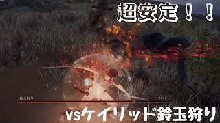 【安定クリア】VS鈴玉狩り IN 隠遁商人のボロ家(ケイリッド)【ELDEN RING】