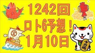 1242回ロト6予想！20180110