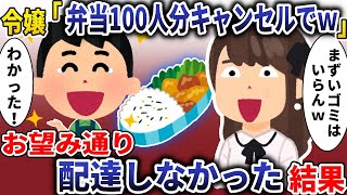 い◯めっ子同級生「100人分弁当キャンセルでｗ」→お望み通り配達しなかった結果【スカッと】
