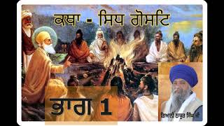 Part 1 || Katha Sidh Goshat || Giani Thakur Singh Ji ||