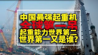 中国最强起重机吊车全球第一吊，起重能力世界第二，国产化率已达到90%，世界第一又是谁？