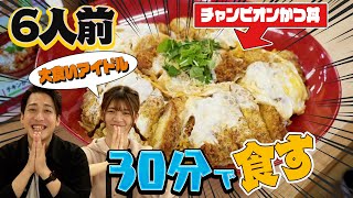 【大食い】無料をかけ大盛りカツ丼を30分以内にアイドルが食べきろうとしたら修羅場になった