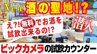 【ビックカメラ】お酒が飲める家電量販店！？ その狙いとは？