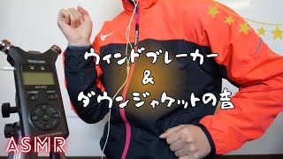 【ASMR】Windbreaker & Down Jacket Sound Fetish / Chunco ASMR