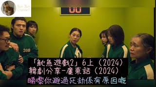 「魷魚遊戲2」6上（2024）韓劇分享-廣東話（2024）#李政宰#李炳憲#魏化儁#任時完#姜河那#朴圭瑛#朴成焄#梁東根#曹柔理#Netflix#韓劇分享#廣東話 #2024韓劇#魷魚遊戲2