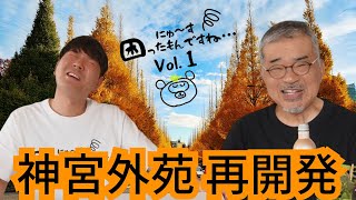 【にゅ～す困ったもんですね Vol.1】神宮外苑再開発に困っちゃう。。。/樹木3000本伐採！？いちょう並木は守れるのか！？反対意見が届かない！？困っちゃうポイントをわかりやすく解説