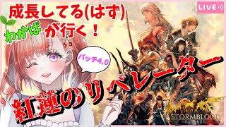 【FF14】【紅蓮のリベレーター】パッチ4.0  メインクエスト進めていくぅー！！※ネタバレ注意 【タイタン鯖】【ゲーム実況】