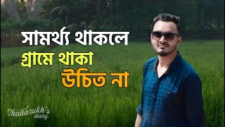 গ্রামের ১০০ বিঘা জমি বনাম শহরের এক টুকরো ভাড়া বাসা: আধুনিক জীবনের বাস্তবতা