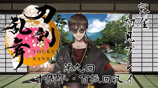 『刀剣乱舞ONLINE』実況プレイ　「第九回　刀剣乱舞10周年・100振りお迎え耐久」　【黒宮六】#新人審神者  #刀剣乱舞 #男性vtuber