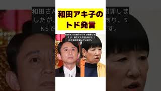 有吉弘行が語る和田アキ子とのトド発言エピソードとニセ携帯番号事件 #short #大火火上 #有吉弘行 #和田アキ子 #トド発言 #謝罪 #SNS批判