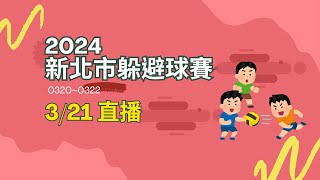 20240321 新北市躲避球賽 #dodgeball #躲避球