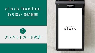 【stera】stera terminal取り扱い説明動画（3.クレジットカード決済編）【三井住友カード公式】