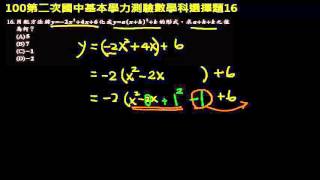 【基測數學】100v2 單選16：二次函數的配方法