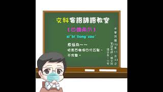 文科客家諺語教室L52【四髀兩爪】