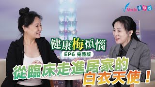 健康梅煩惱 EP6｜從臨床走進居家的白衣天使