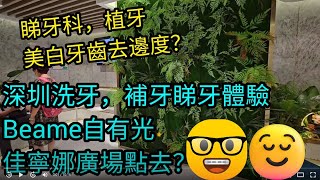 [著數情報.深圳] #122 深圳睇牙｜自有光植牙｜美白牙齒｜牙齒美白貼 ｜深圳整牙去那裏好 ｜高性價比洗牙｜脫牙｜正確刷牙方法｜牙科醫生介紹｜Beame 自有光 ｜牙貼 ｜植牙去邊度 ｜明星美白牙齒