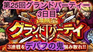 [トレクル]第25回グランドパーティー3日目！デバフの鬼を入れるとこんなに楽になる！？[OPTC][グランドパーティー]