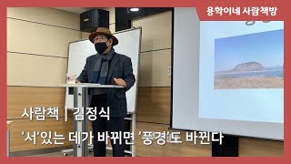 [2020 사람도서관] 용학이네 사람책방 - '서'있는 데가 바뀌면 '풍경'도 바뀐다_2020년 12월 18일(사람책 김정식)