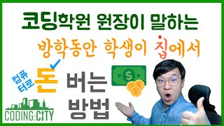 코딩학원 원장의 코딩교육 - 코딩시작 파이썬기초(집에서 코딩으로 돈벌기)