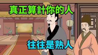 真正算計你的人，不是別人，而是離你很近的熟人【諸子國學】#識人#為人處世#國學智慧#人性#人品#深夜讀書#財富