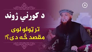 د کورني ژوند تر ټولو غت مقصد!