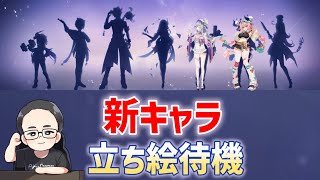 二人目来るか！？ ver5.5新キャラ立ち絵発表待機　のんびり旅行記、樹脂消費しながら待つ　原神　genshin