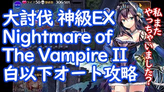 白以下オート放置で大討伐 Nightmare of The Vampire II 神級EX 解説付き【千年戦争アイギス】