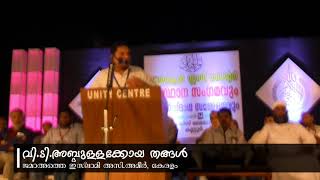 ഖുർആൻ സമ്മേളനം - വിശുദ്ധ ജീവിതത്തിന് വിശുദ്ധ ഖുർആൻ - വി.ടി അബ്ദുള്ളക്കോയതങ്ങൾ