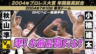 【準！！お前最高だよ！！】GHCヘビー級選手権…王者・小橋建太vs挑戦者・秋山準in東京ドーム🔥大技と大技の繰り出しあい！！2004年プロレス大賞間最高試合