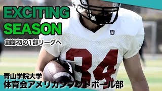 【アメフト】「EXCITING SEASON  創部初の1部リーグへ 」青山学院大学アメリカンフットボール部2019