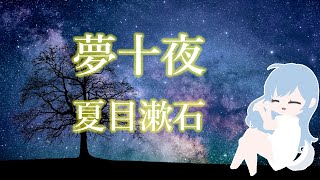 【朗読/睡眠導入】夢十夜／夏目漱石