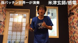 “米津玄師/感電” を指パッチン世界一が演奏してみた