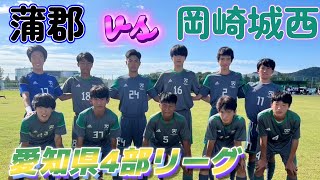 [愛知県4部](前) 蒲郡高校(白) vs 岡崎城西高校(ｸﾞﾚｲ)