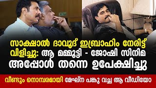 സാക്ഷാൽ ദാവൂദ്‌ ഇബ്രാഹിം നേരിട്ട്‌ വിളിച്ചു: ആ മമ്മൂട്ടി - ജോഷി ചിത്രം അപ്പോൾ തന്നെ ഉപേക്ഷിച്ചു