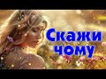 Запальні Українські Пісні. ukrainian music. Скажи чому Влад Комар